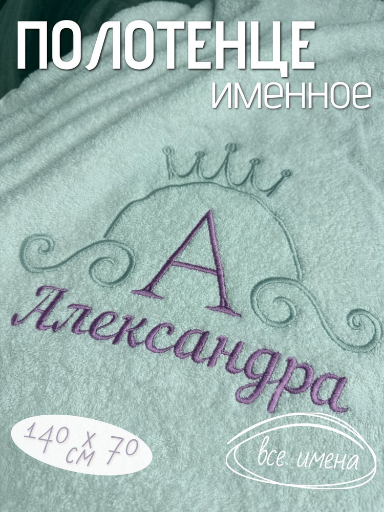 Полотенце банное махровое именное 70х140 подарочное Александра  #1