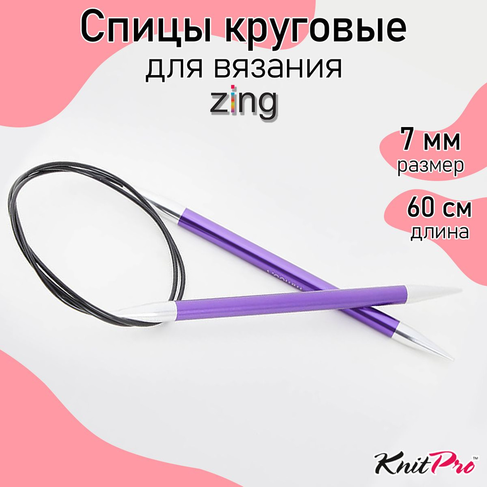 Спицы для вязания круговые Zing KnitPro 7 мм 60 см, аметистовый (47105)  #1