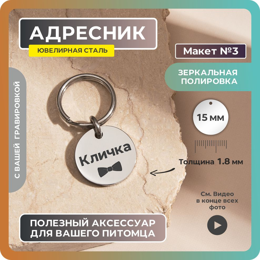 Адресник 15мм "Галстук бабочка №3" Зеркальный из ювелирной стали. Адресник для собак с гравировкой (двухсторонний). #1