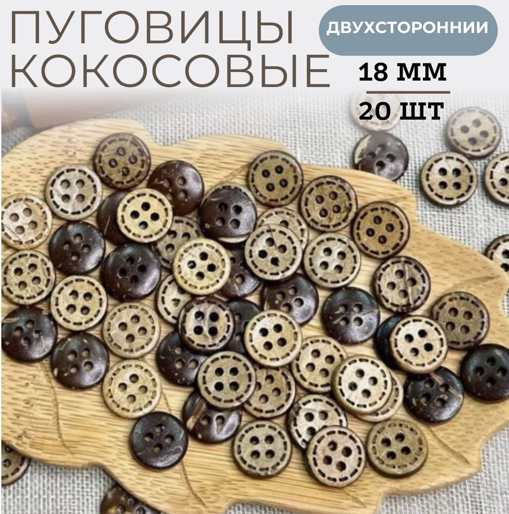 Пуговицы кокосовые 18 мм диаметр, 20 штук в упаковке, 2 прокола /для рукоделия / натуральные деревянные #1