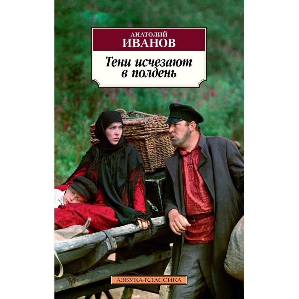 Тени исчезают в полдень. Мягкая обл.800 стр. | Иванов Анатолий Степанович  #1