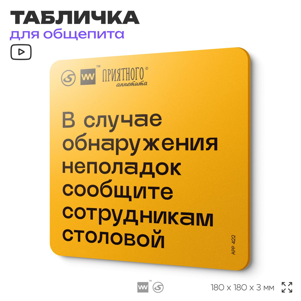 Табличка с правилами "В случае обнаружения неполадок сообщить сотрудникам столовой" для столовой, 18х18 #1