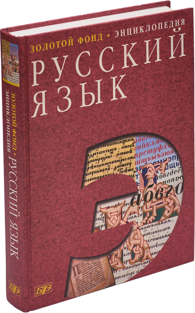 Русский язык. Энциклопедия #1