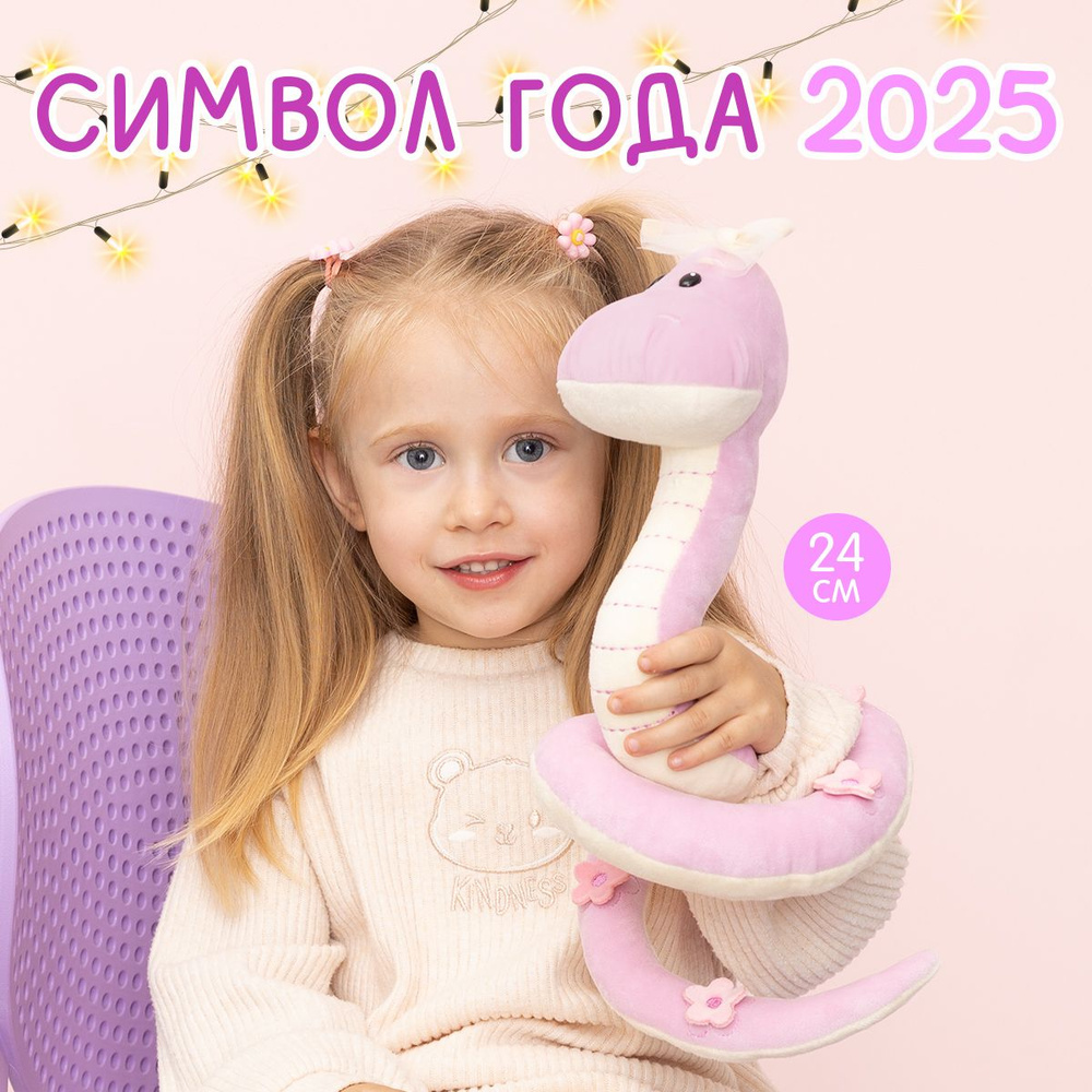 Мягкая игрушка MAXITOYS Символ года 2025 Змейка Дафна #1