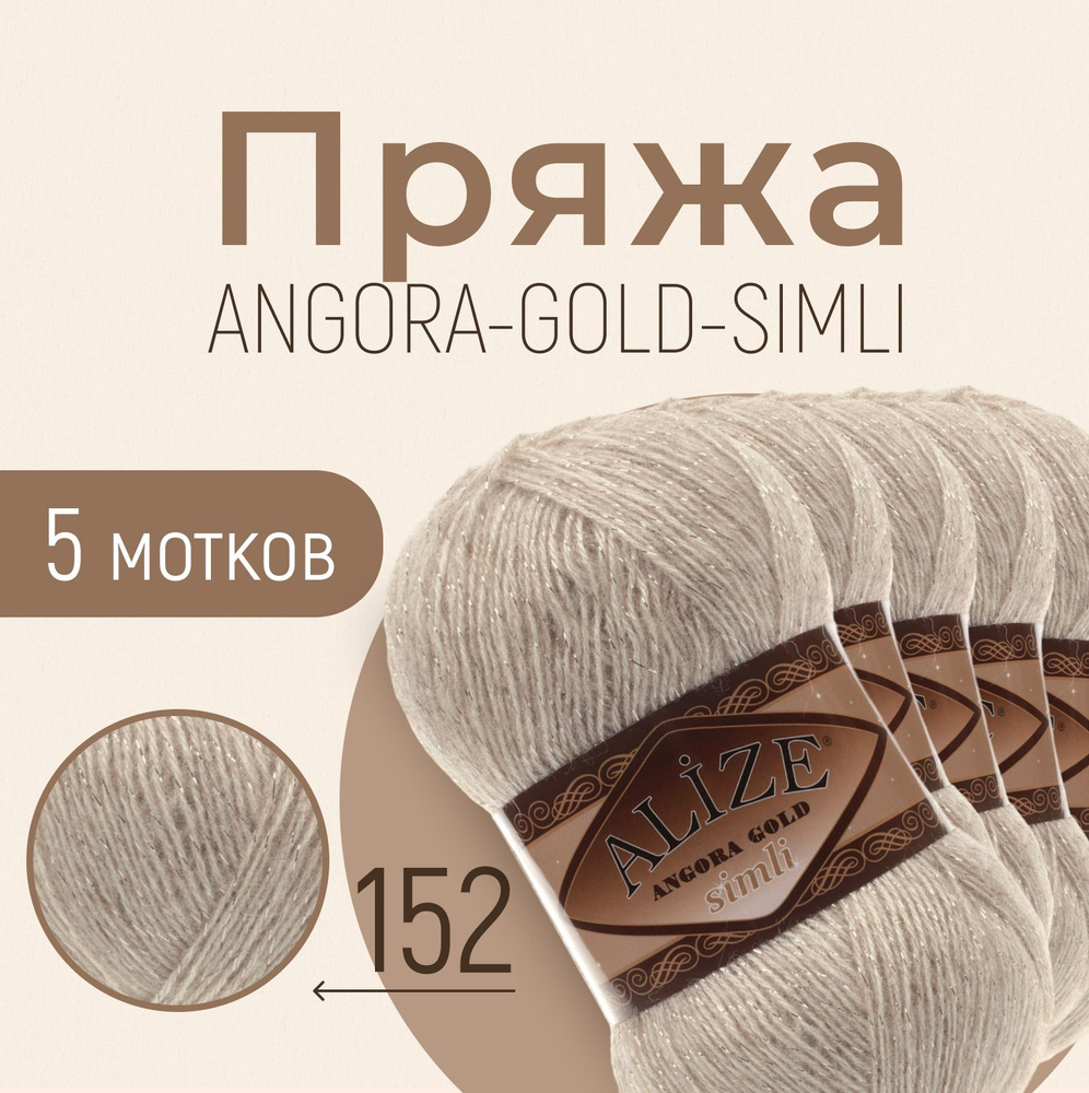 Пряжа ALIZE Angora gold simli, АЛИЗЕ Ангора голд симли, бежевый меланж (152), 5 мотков, 500 м/100 г, #1