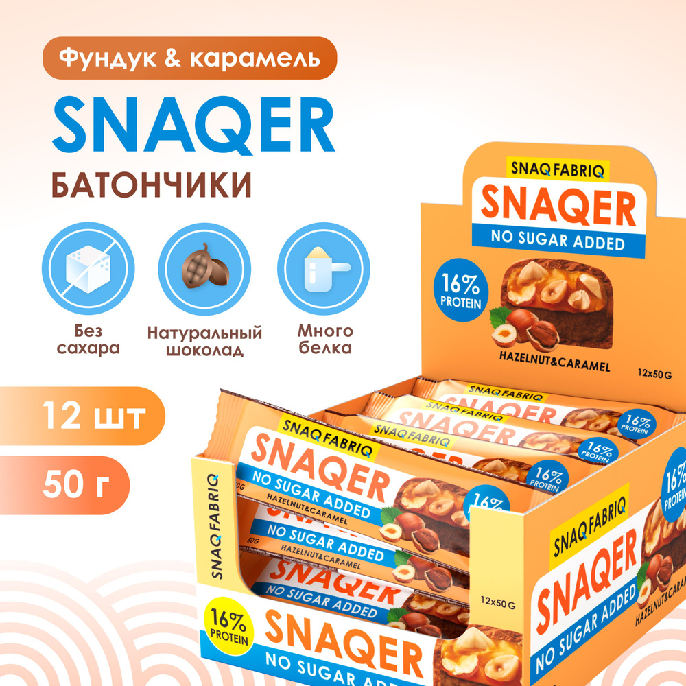 Snaq Fabriq Протеиновые батончики без сахара SNAQER "Фундук и карамель", 12шт х 50г  #1