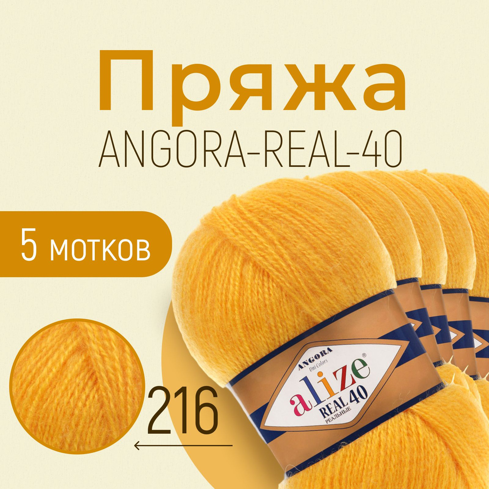 Пряжа ALIZE Angora real 40, АЛИЗЕ Ангора реал 40, жёлтый (216), 1 упаковка/5 мотков, моток: 430 м/100 #1