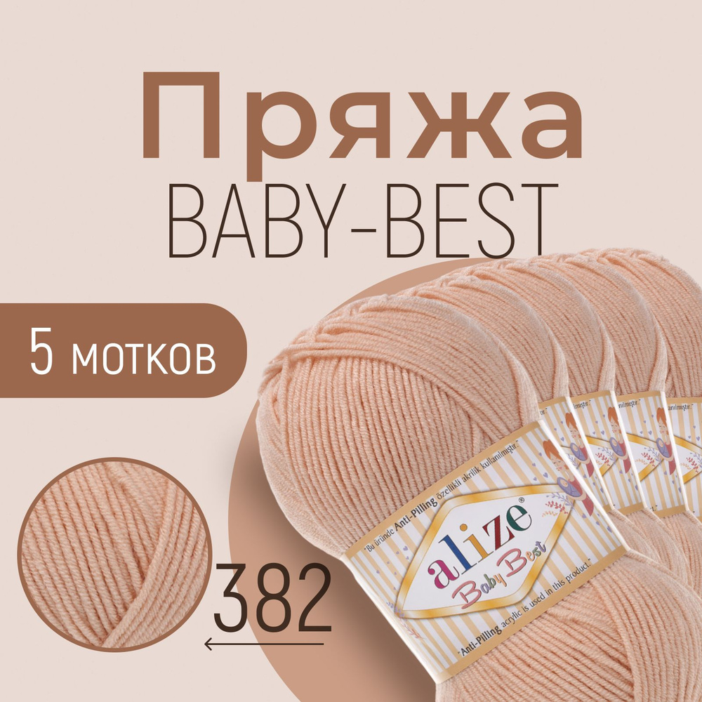 Пряжа ALIZE Baby best, АЛИЗЕ Беби бест, пудра (382), 1 упаковка/5 мотков, моток: 240 м/100 г, состав: #1