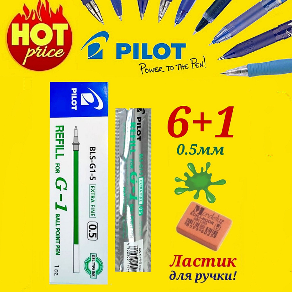 Стержень для ручки Pilot G1 и G1 GRIP 0.5мм. ЗЕЛЕНЫЙ ( 6 шт. ) + ПОДАРОК ЛАСТИК ДЛЯ РУЧКИ Koh-I-Noor #1