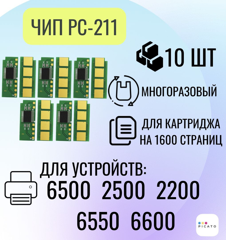 Чип для картриджа PC211EV 10 шт. для принтера M2500, M6500, P2200, M6600, многоразовый, 1.6 К  #1