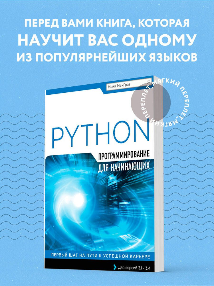 Программирование на Python для начинающих перевод с английского | МакГрат Майк  #1