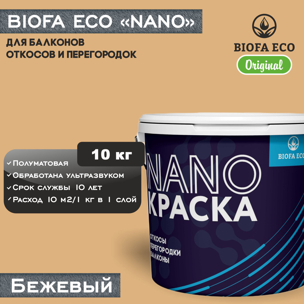 Краска BIOFA ECO NANO для балконов, откосов и перегородок, цвет бежевый, 10 кг  #1