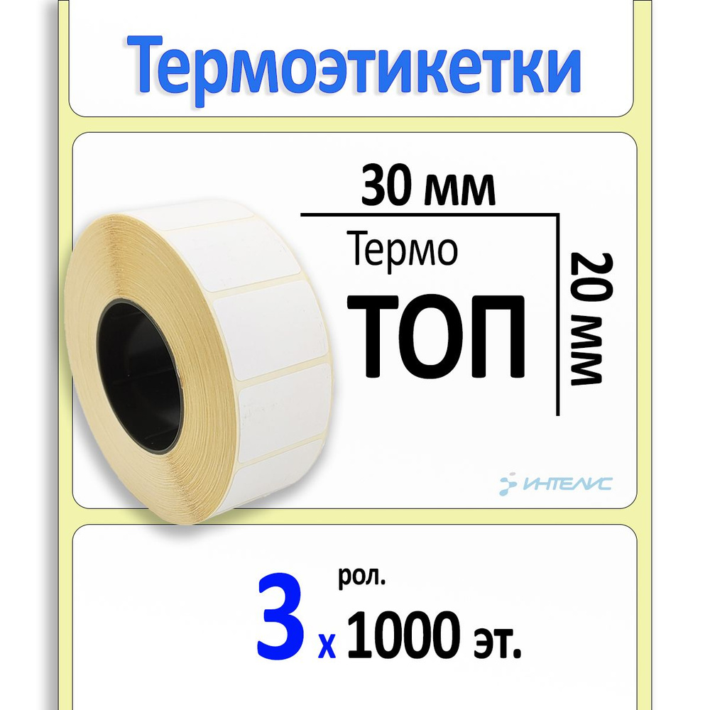 Термоэтикетки 30х20 мм ТОП, самоклеящиеся. 1000 этикеток в ролике, втулка 40 мм. 3 ролика в коробке  #1