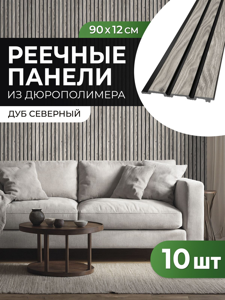Декоративные реечные панели "Дуб северный" 90х12 см ПВХ стеновые панели для гостиной, кухни, детской, #1