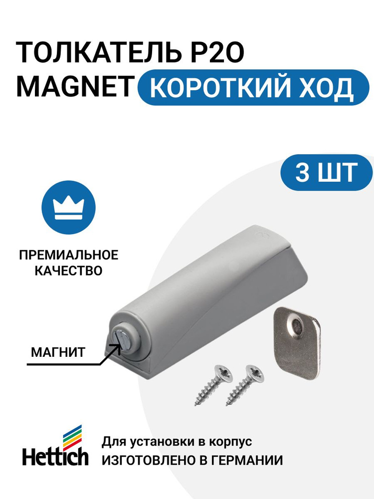 Магнитный толкатель HETTICH Magnet Германия, система push to open для петель без пружины, короткий ход, #1