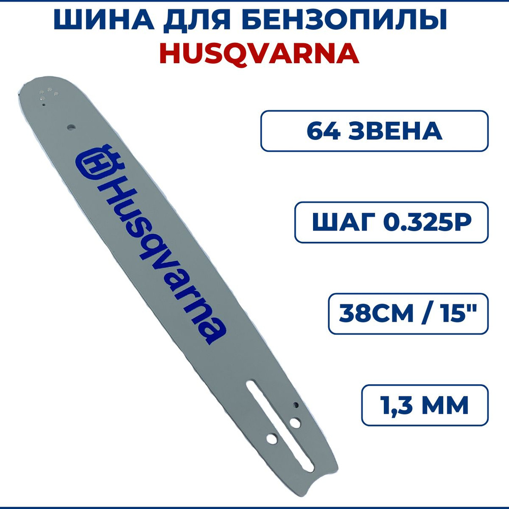 Шина для бензопилы HUSQVARNA 15" (38см), 0.325Р, 1,3мм, Z64 #1