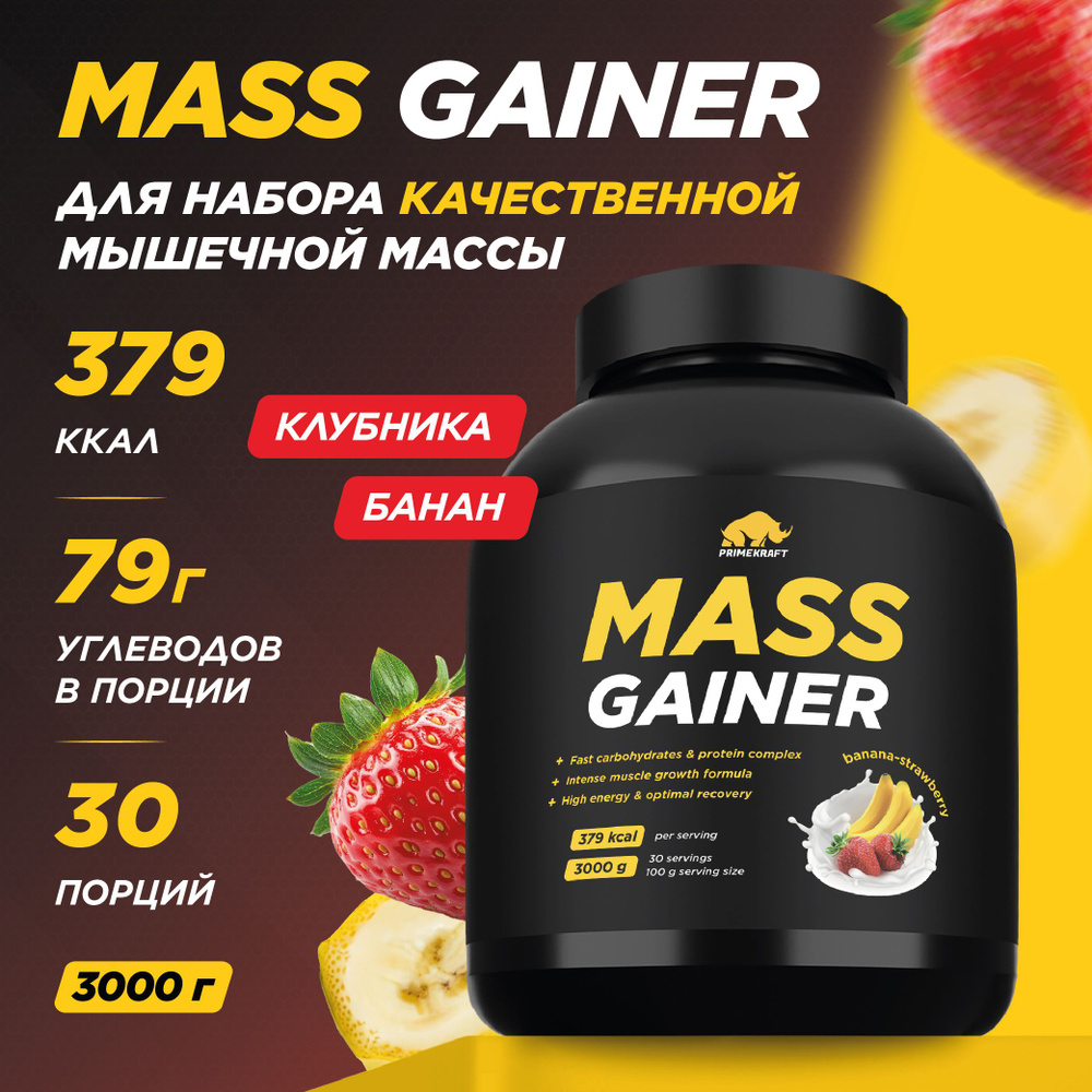 Гейнер PRIMEKRAFT MASS GAINER для набора массы Клубника-Банан 3000 гр / 30 порций / банка  #1