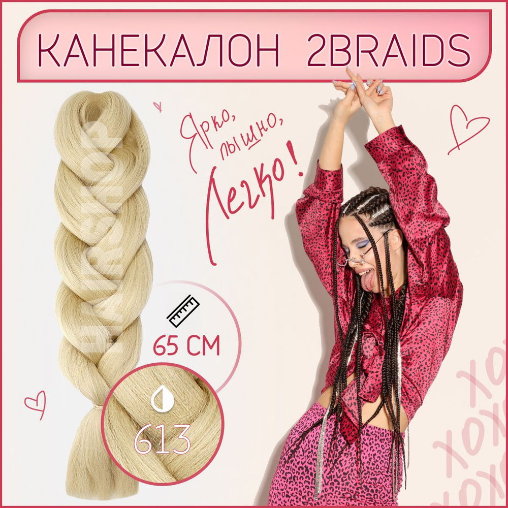 Канекалон 2Braids 613 Натуральный блонд 1,3м 100г #1