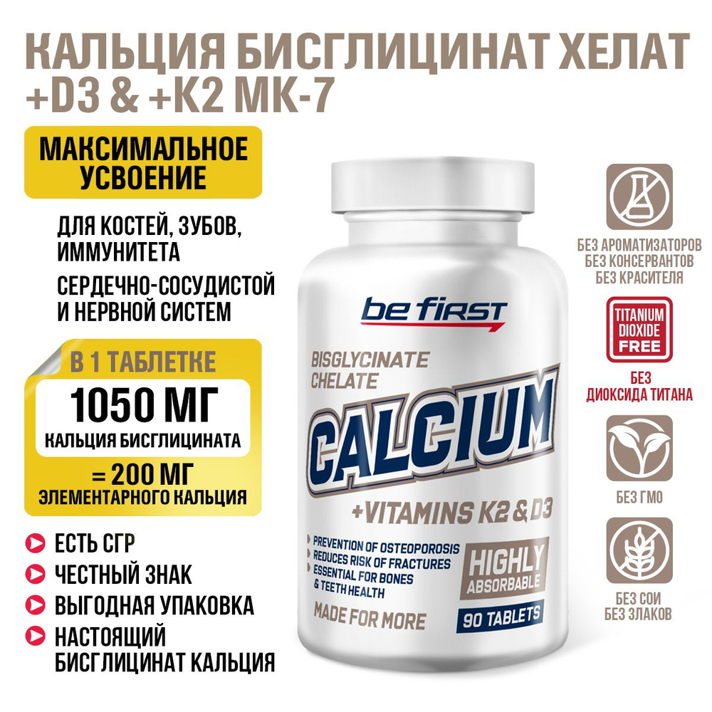 Кальций хелат бисглицинат + витамин К2 МК 7 + Д3 Be First Calcium bisglycinate chelate + vitamin K2 + #1