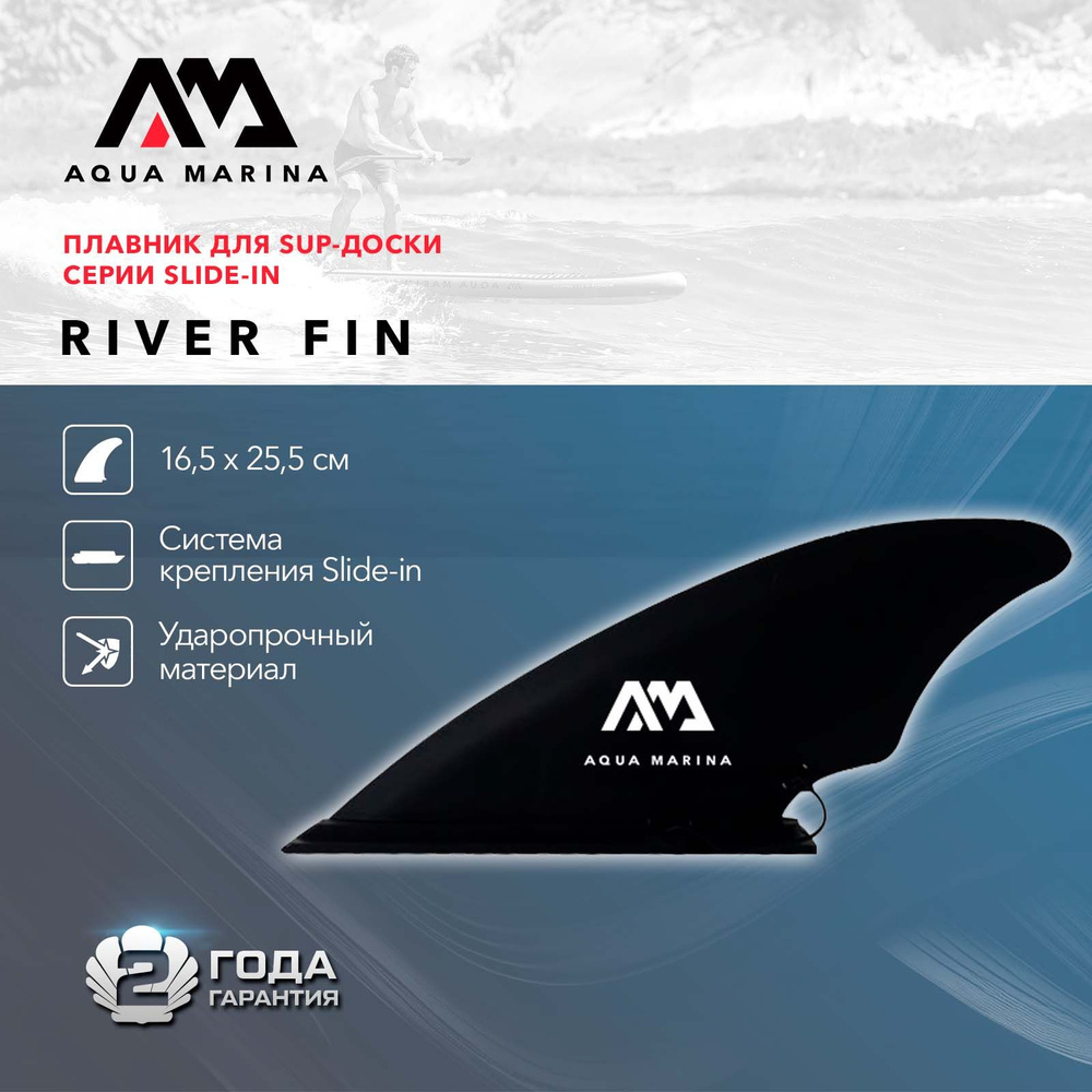 Плавник Slide-in для SUP доски Aqua Marina River Fin для сплава, для SUP доски RAPID (B0302952)  #1