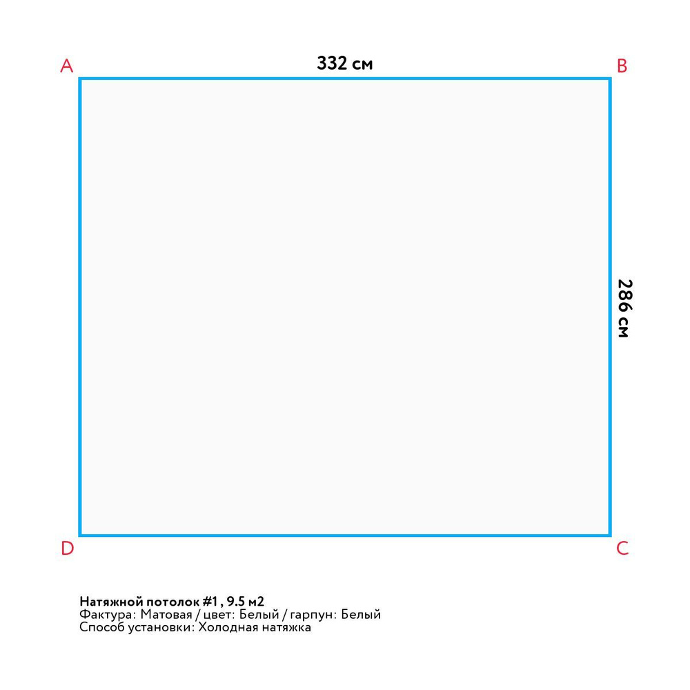 Натяжной потолок белый матовый, холодной натяжки, изготовленный по индивидуальным размерам покупателя, #1