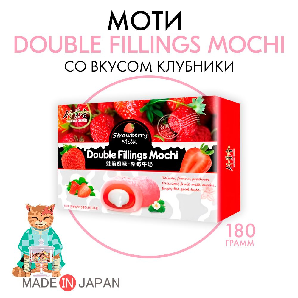 Рисовое пироженое моти клубника DOUBLE FILLINGS MOCHI #1