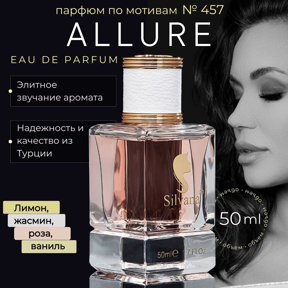 Парфюмерная вода №457 Allure Алюр духи женские стойкие, 50 мл  #1