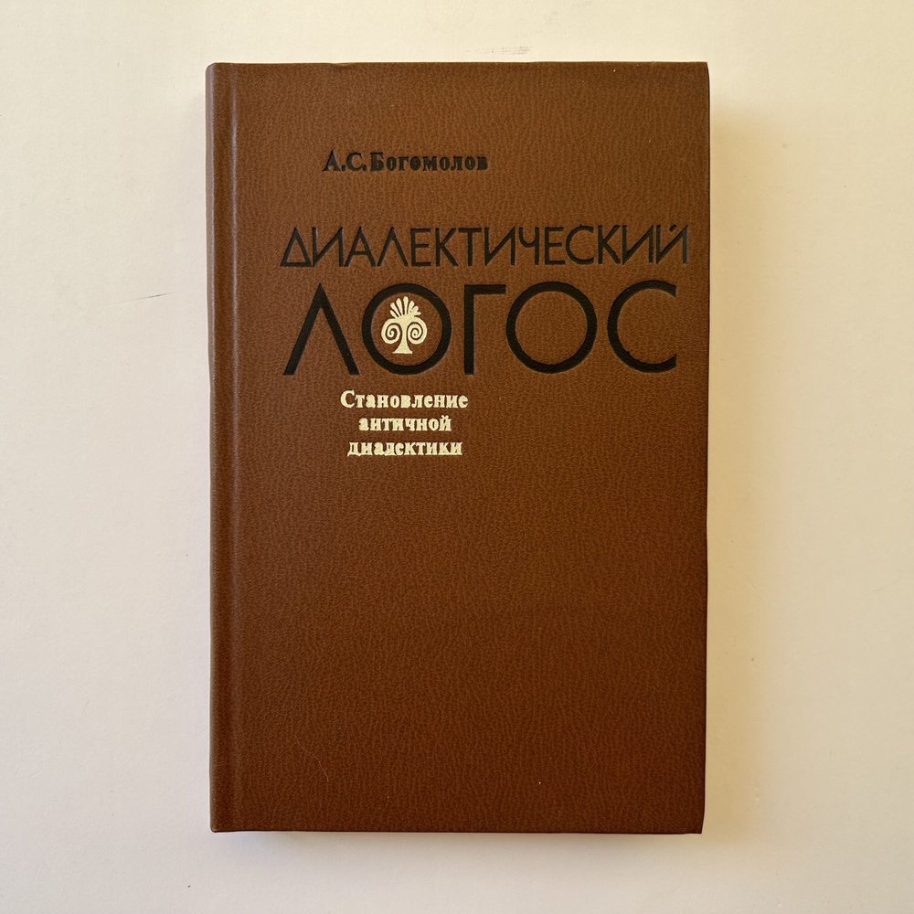 Диалектический логос. Становление античной диалектики. Монография. Издание 1982 года | Богомолов Алексей #1