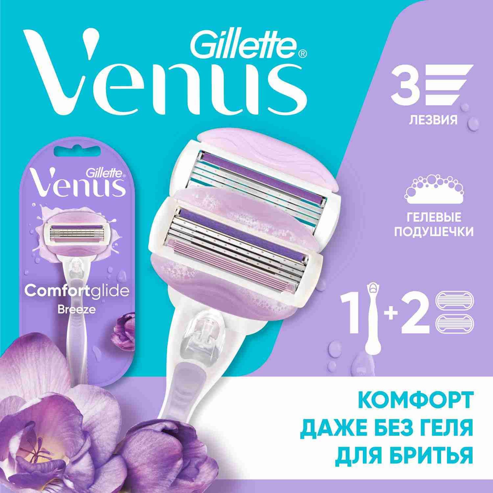 Gillette Venus Comfortglide Breeze женский бритвенный станок, 2 кассеты, 3 лезвия с подвижными увлажняющими #1