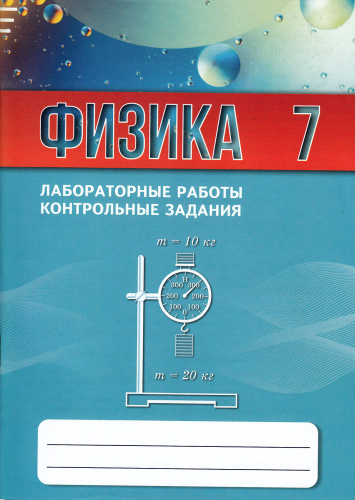 Астахова Т.В. Физика. 7 класс. Лабораторные работы. Контрольные задания | Астахов А.  #1