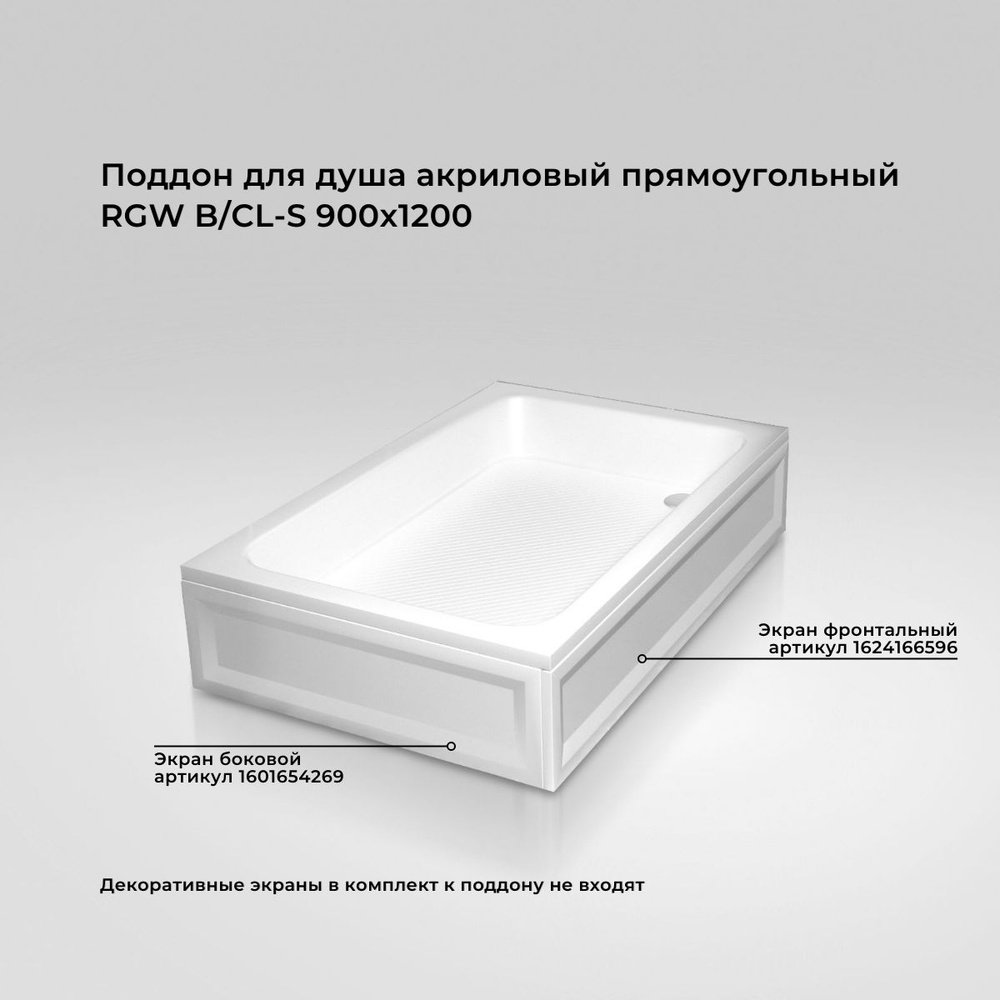 Поддон для душа акриловый прямоугольный RGW B/CL-S 900x1200 16180292-51  #1