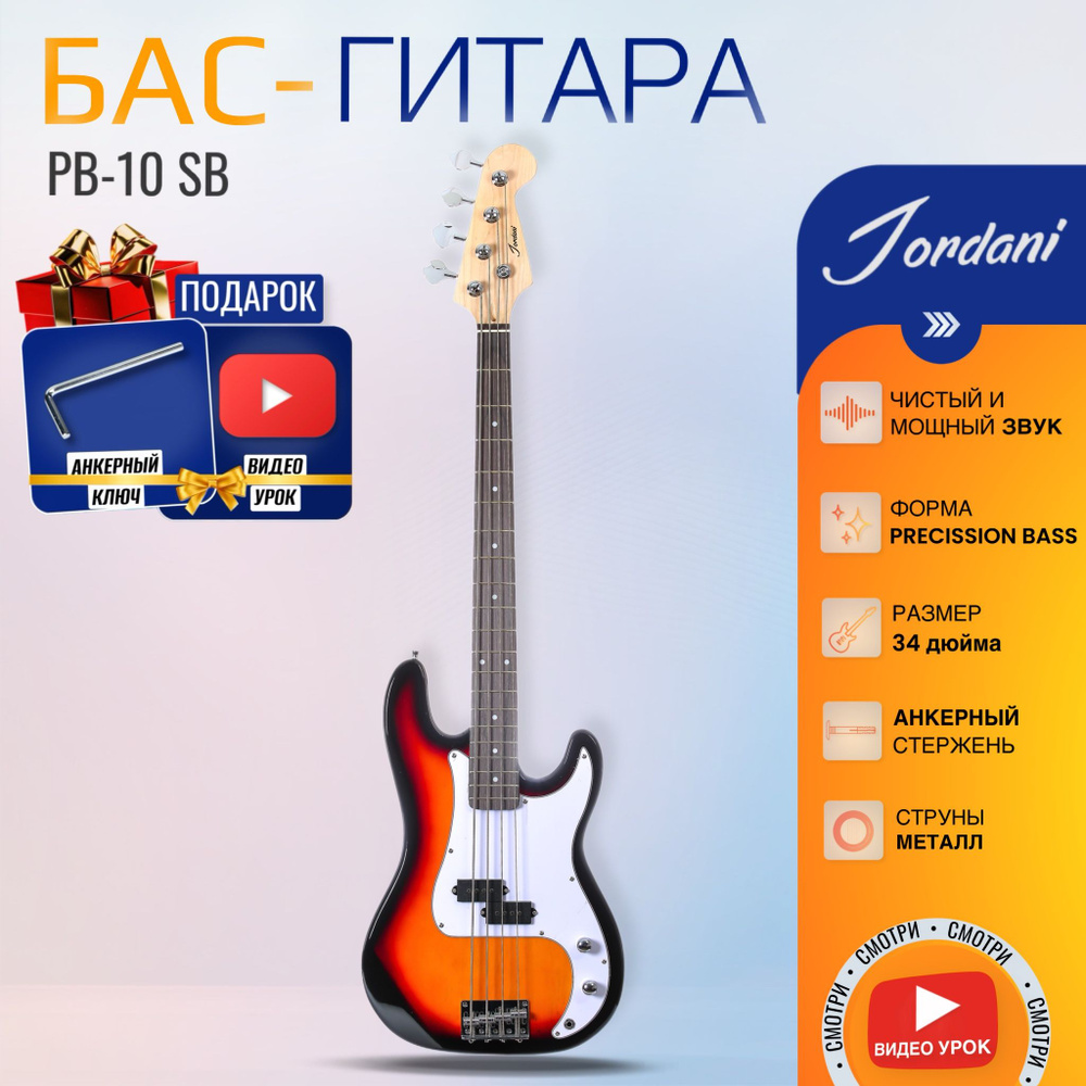 Санберст Бас-гитара Precision Bass Jordani PB-10 SB #1