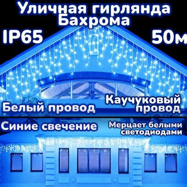 Электрогирлянда Бахрома Уличная 50м х 0.6м Мерцающая (FLASH эффект), синие свечение, Белый провод.  #1