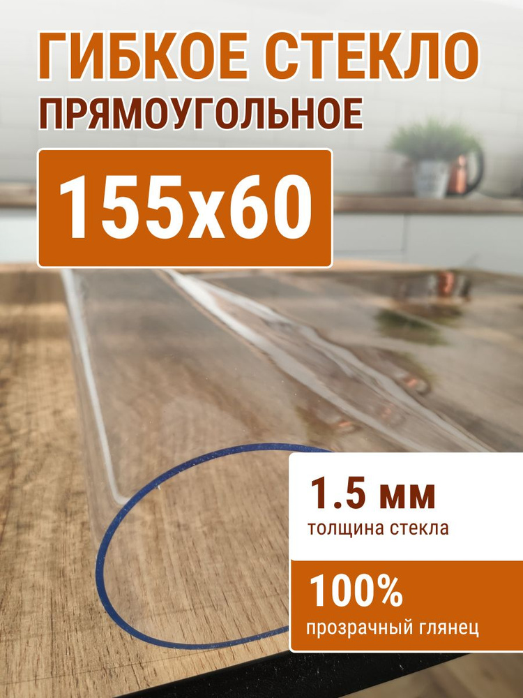 Гибкое стекло на стол ДОМОВЪ 60x155см толщина 1,5мм #1