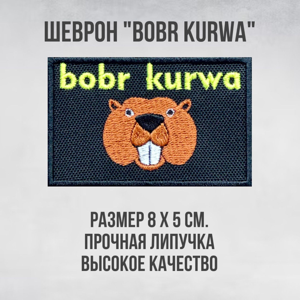 Шеврон (патч) нашивка Bobr Kurwa с липучкой, размер 8*5см #1