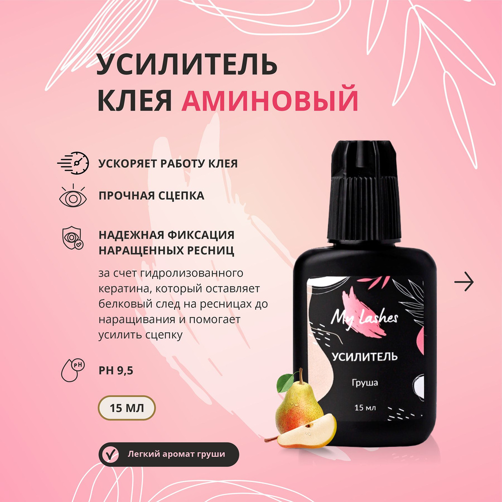 Усилитель клея для наращивания My Lashes #1