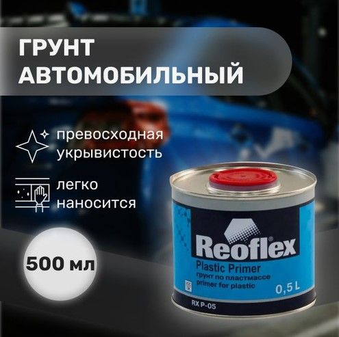 Reoflex Автогрунтовка, цвет: серый, 500 мл, 1 шт. #1