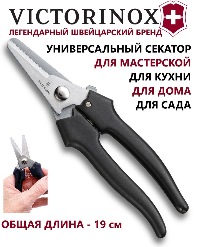 Секатор VICTORINOX 7.6875.3 универсальный, бытовой, кухонный, садовый  #1