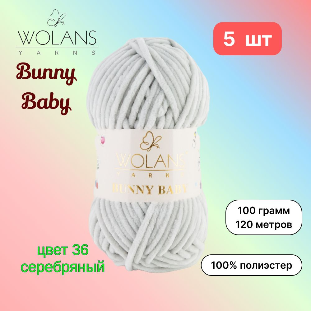 Пряжа Wolans Bunny Baby Серебряный (36) 5 мотков 100 г/120 м (100% микрополиэстер) воланс банни беби #1