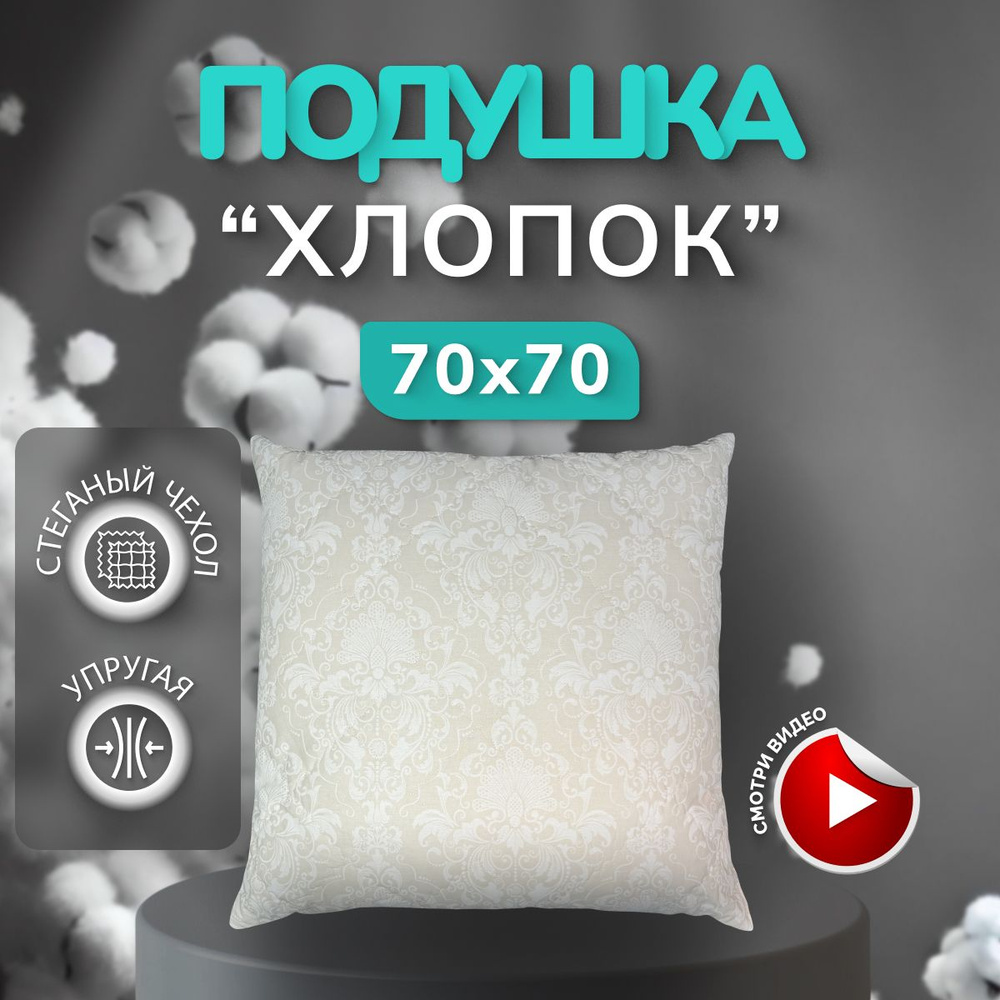 DonCotton Подушка , Мягкая жесткость, Хлопок, Полиэстер, 70x70 см  #1