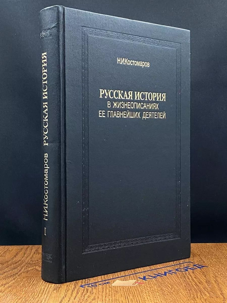 Русская история в жизнеописаниях ее главнейших деятелей.К.1  #1