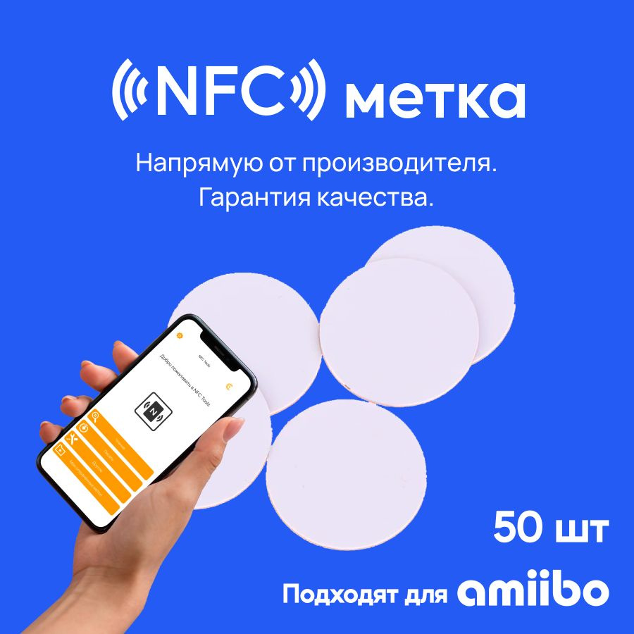 NFC метка (50 штук) тонкий пластик / Ntag215 для автоматизации, умный дом, электронная визитка  #1