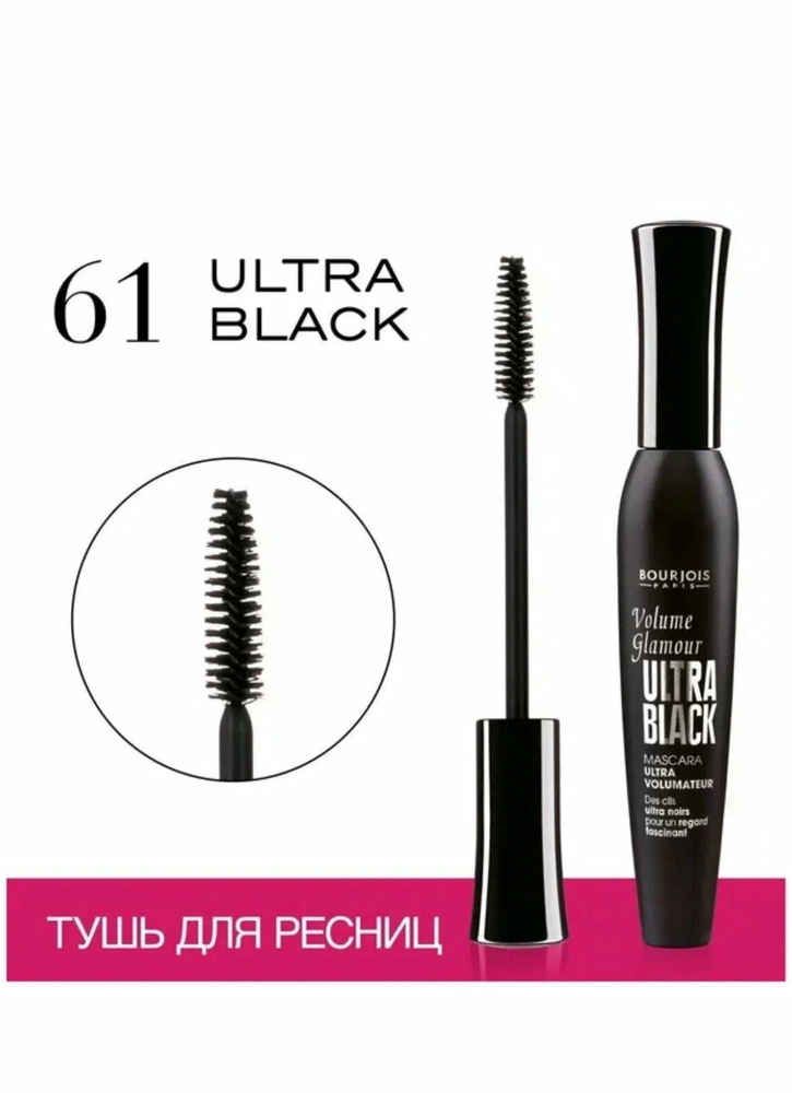 Bourjois Тушь для ресниц Volume Glamour Ultra Black, 61 ultra black #1