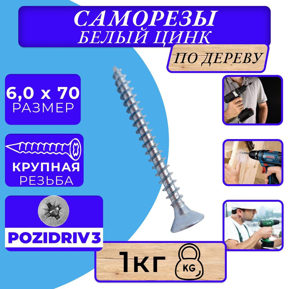 Саморезы по дереву 6х70 белый цинк. #1