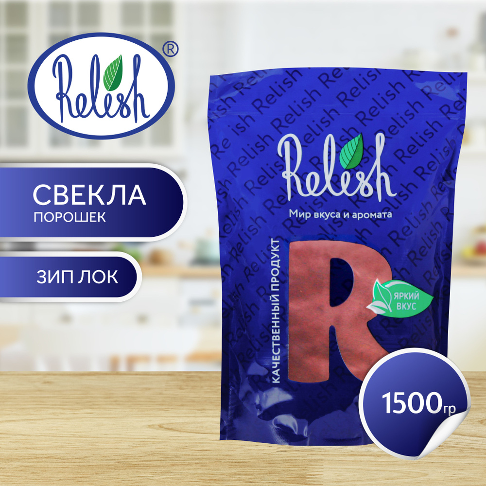 Свекла порошок Relish 1500 гр #1