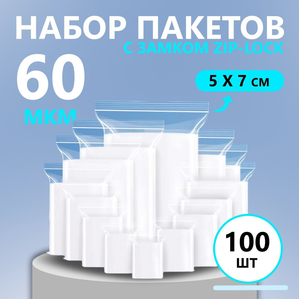 Зип пакеты 60 мкм прочные плотные 5 х 7 см , 100 штук , zip lock , зип пакеты , мешочки с застежкой  #1