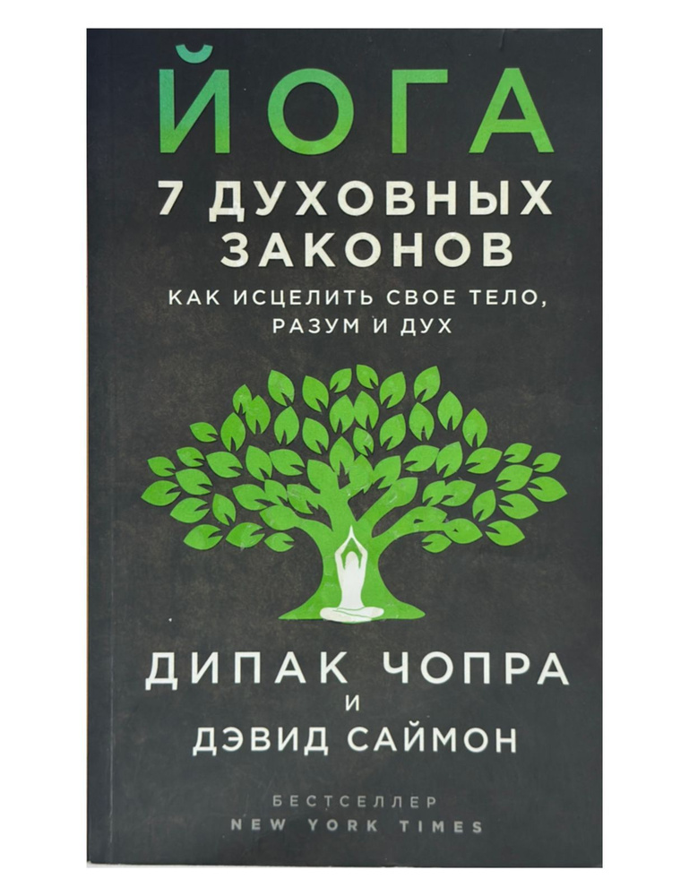 Йога: 7 духовных законов. Как исцелить свое тело, разум и дух | Чопра Дипак, Саймон Дэвид  #1