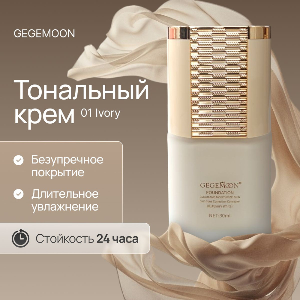 Тональный крем для лица GEGEMOON матирующий увлажняющий тон 01 IVORY WHITE, 30 ml. / СУПЕРСТОЙКАЯ тональная #1