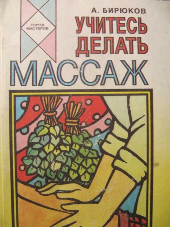 Учитесь делать массаж / А. Бирюков | Бирюков А. #1