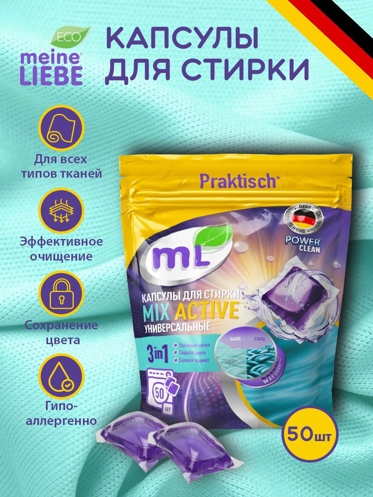 Капсулы для стирки белья Meine Liebe Mix Active 3 в 1, универсальные, для цветного, белого и черного #1